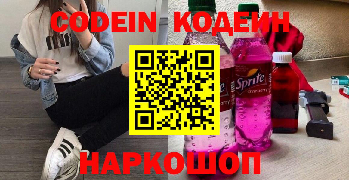 Новодвинск  Кодеин напиток Lean (лин)  Вход с VPN 