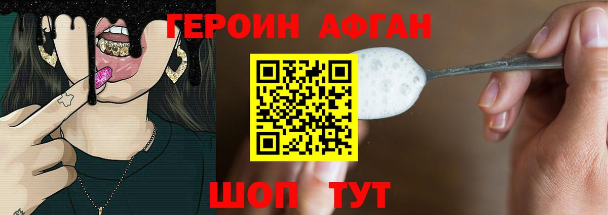 Героин Афган Новодвинск
